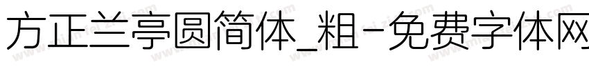 方正兰亭圆简体_粗字体转换