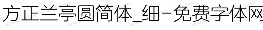 方正兰亭圆简体_细字体转换