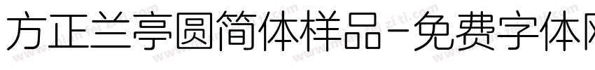 方正兰亭圆简体样品字体转换