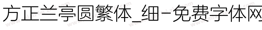 方正兰亭圆繁体_细字体转换