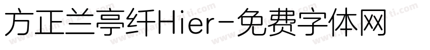 方正兰亭纤Hier字体转换