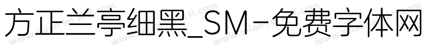 方正兰亭细黑_SM字体转换