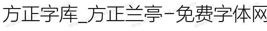 方正字库_方正兰亭字体转换