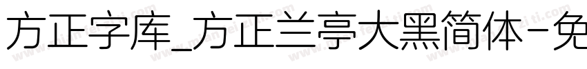 方正字库_方正兰亭大黑简体字体转换