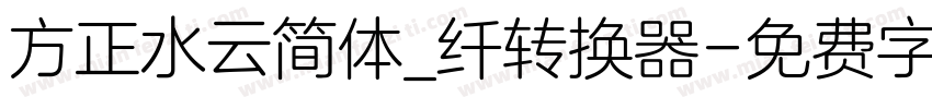 方正水云简体_纤转换器字体转换
