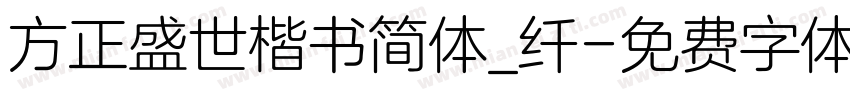方正盛世楷书简体_纤字体转换