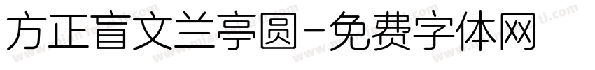 方正盲文兰亭圆字体转换