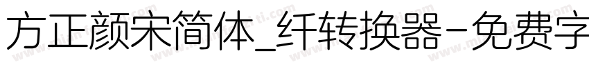 方正颜宋简体_纤转换器字体转换