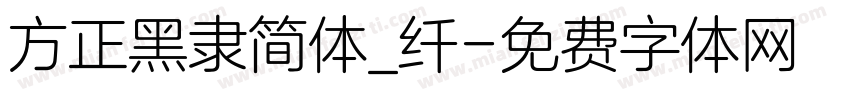 方正黑隶简体_纤字体转换