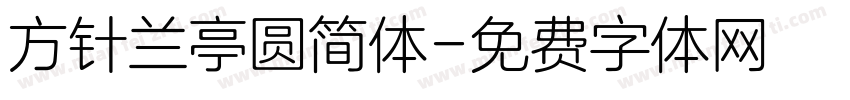 方针兰亭圆简体字体转换