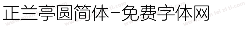 正兰亭圆简体字体转换