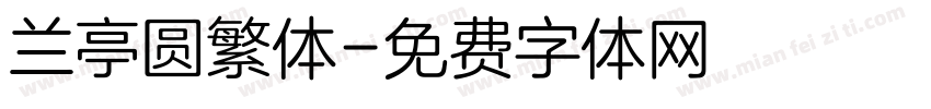 兰亭圆繁体字体转换