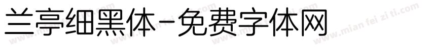 兰亭细黑体字体转换