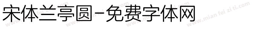 宋体兰亭圆字体转换