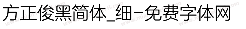方正俊黑简体_细字体转换