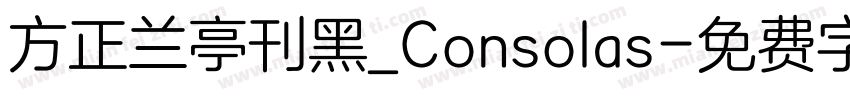 方正兰亭刊黑_Consolas字体转换