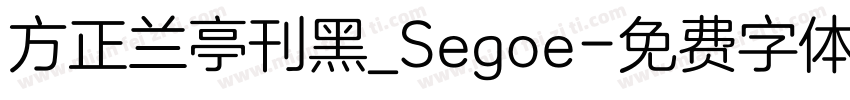 方正兰亭刊黑_Segoe字体转换