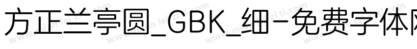 方正兰亭圆_GBK_细字体转换