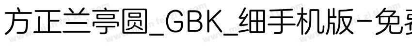 方正兰亭圆_GBK_细手机版字体转换