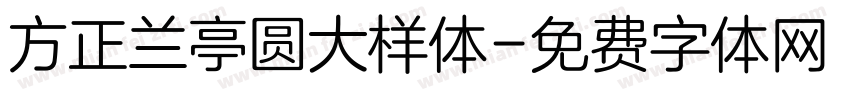 方正兰亭圆大样体字体转换