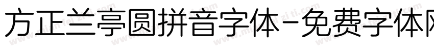 方正兰亭圆拼音字体字体转换