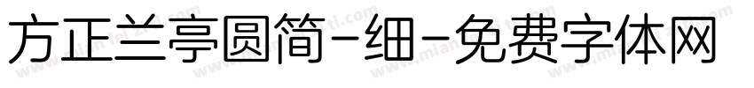 方正兰亭圆简-细字体转换