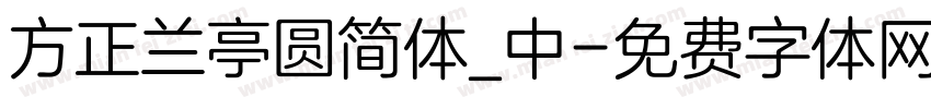 方正兰亭圆简体_中字体转换
