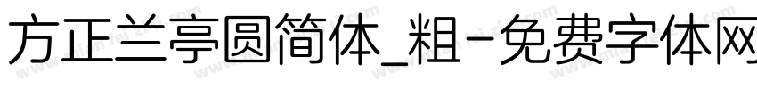 方正兰亭圆简体_粗字体转换