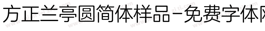 方正兰亭圆简体样品字体转换