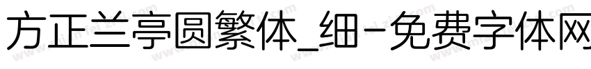 方正兰亭圆繁体_细字体转换