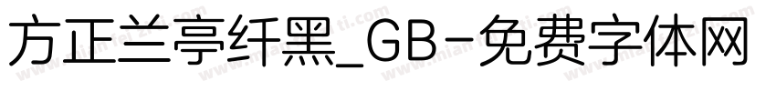 方正兰亭纤黑_GB字体转换