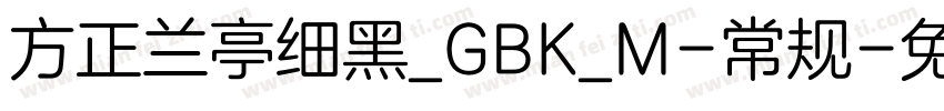 方正兰亭细黑_GBK_M-常规字体转换