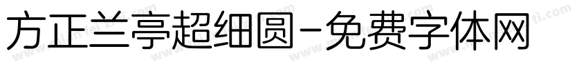 方正兰亭超细圆字体转换