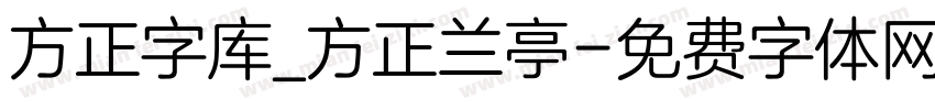 方正字库_方正兰亭字体转换