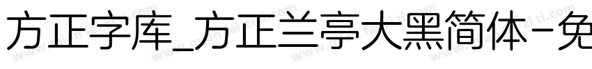 方正字库_方正兰亭大黑简体字体转换
