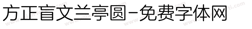 方正盲文兰亭圆字体转换