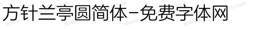 方针兰亭圆简体字体转换