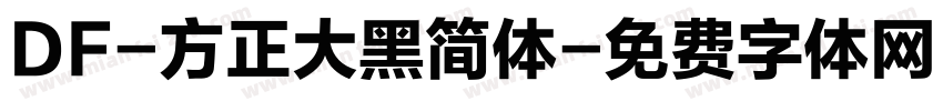 DF-方正大黑简体字体转换