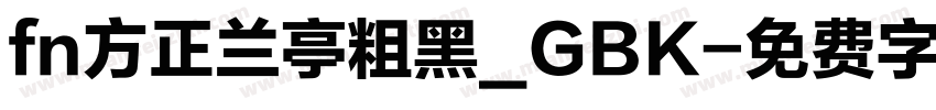 fn方正兰亭粗黑_GBK字体转换