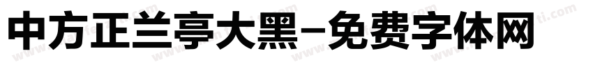 中方正兰亭大黑字体转换