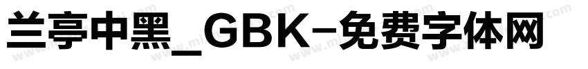 兰亭中黑_GBK字体转换