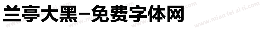兰亭大黑字体转换