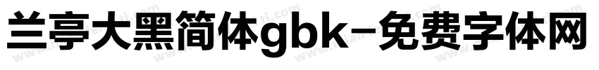 兰亭大黑简体gbk字体转换