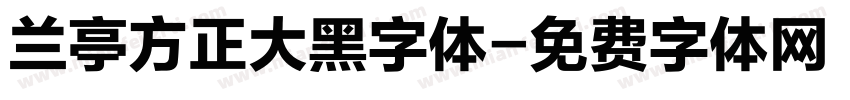 兰亭方正大黑字体字体转换