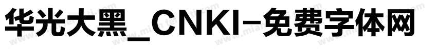 华光大黑_CNKI字体转换