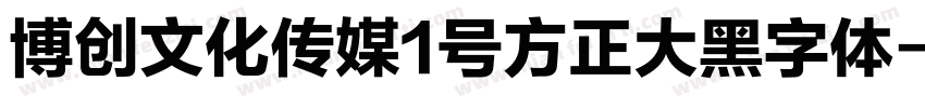 博创文化传媒1号方正大黑字体字体转换