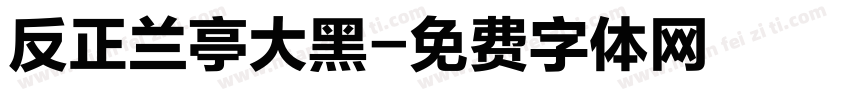 反正兰亭大黑字体转换