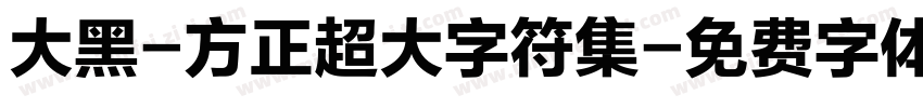 大黑-方正超大字符集字体转换