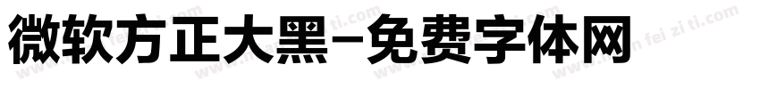 微软方正大黑字体转换