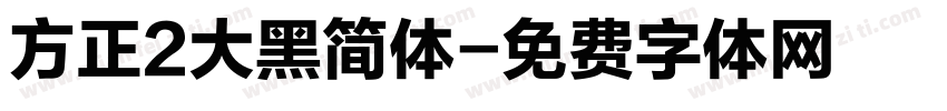 方正2大黑简体字体转换